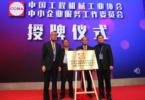助力行業(yè)發(fā)展新篇章 中國(guó)工程機(jī)械中小企業(yè)服務(wù)工作委員會(huì)在京成立